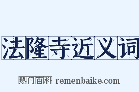 法隆寺近义词是什么意思的图片